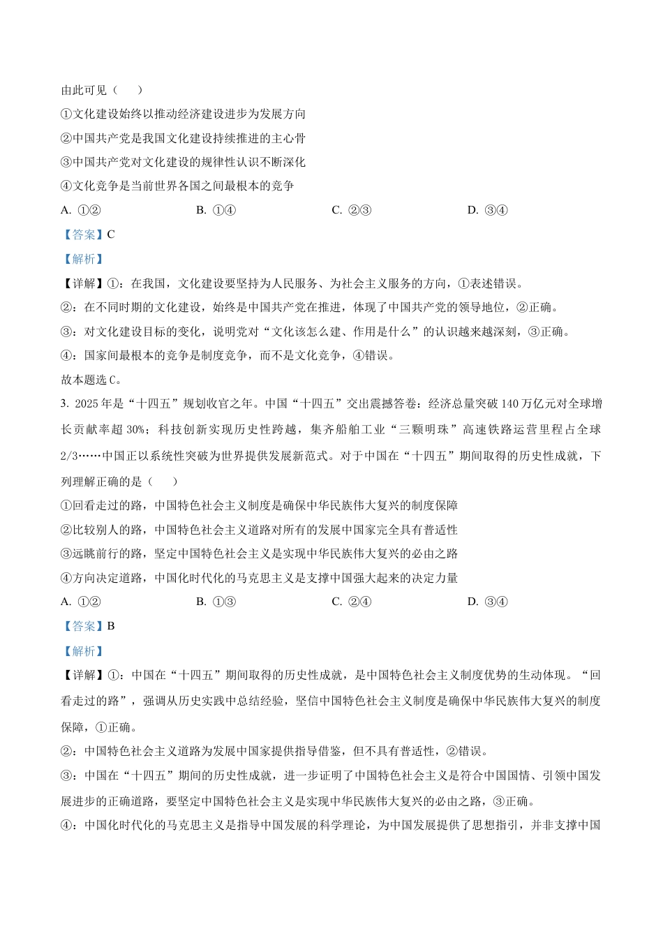 广东省惠州市实验中学2025-2026学年高三上学期12月月考政治试题（解析版）.docx_第2页