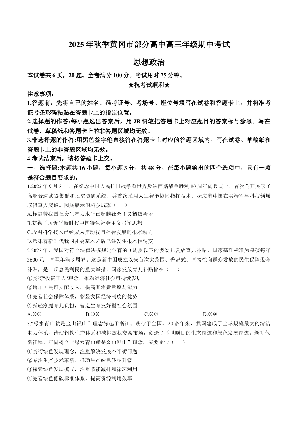 湖北省黄冈市部分高中2025-2026学年高三上学期期中考试政治试题.docx_第1页