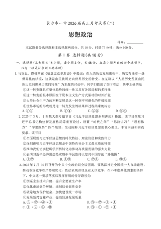 湖南省长沙市第一中学2025-2026学年高三上学期月考（二）政治试题.docx