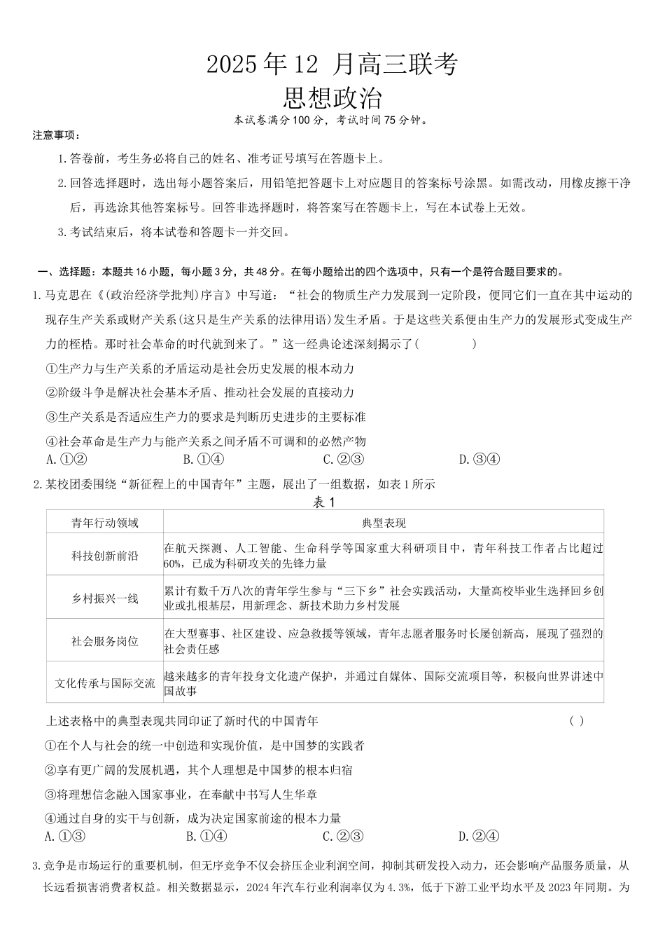 黑龙江东北精准教学联盟2026届高三上学期12月联合考试政治_政治试题.docx_第1页