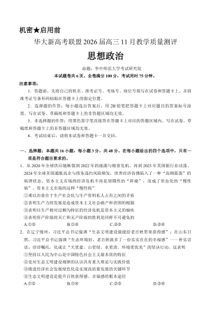 湖北省华大新高考联盟2025-2026学年高三上学期11月教学质量测评政治试题.docx
