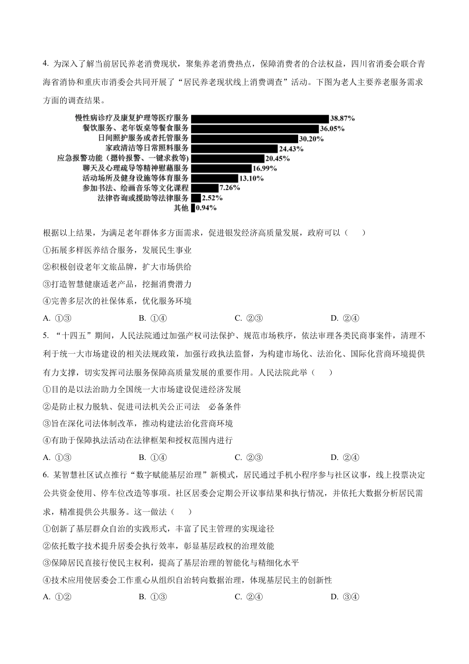 湖南省长沙市第一中学2025-2026学年高三上学期11月月考政治试题（学生版）.docx_第2页
