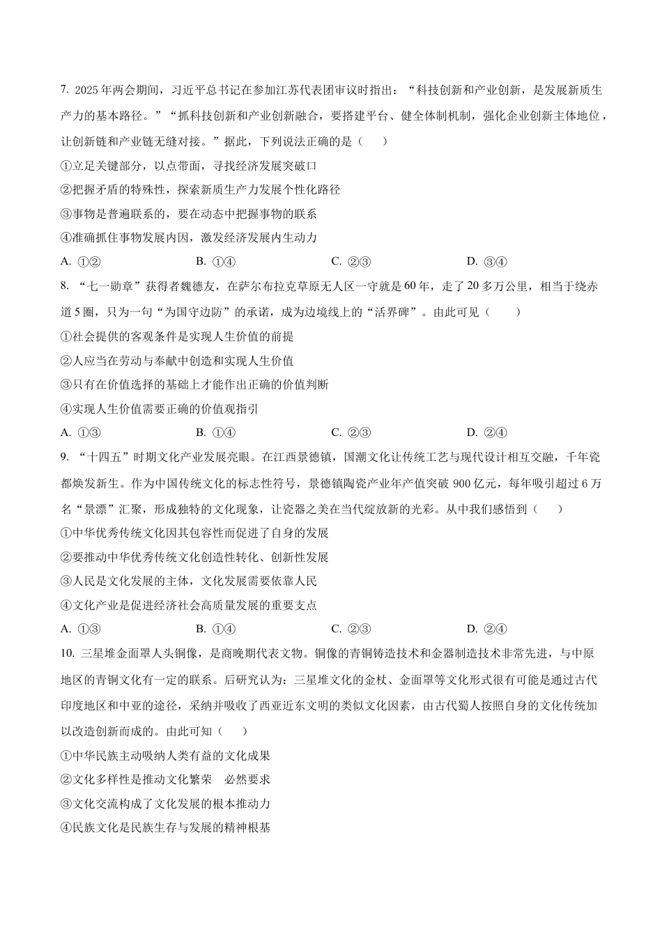 湖南省长沙市第一中学2025-2026学年高三上学期11月月考政治试题（学生版）.docx_第3页