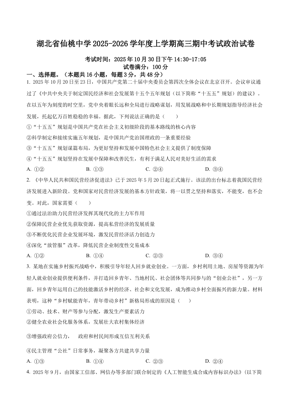 湖北省仙桃中学2025-2026学年高三上学期期中考试政治试题（学生版）.docx_第1页