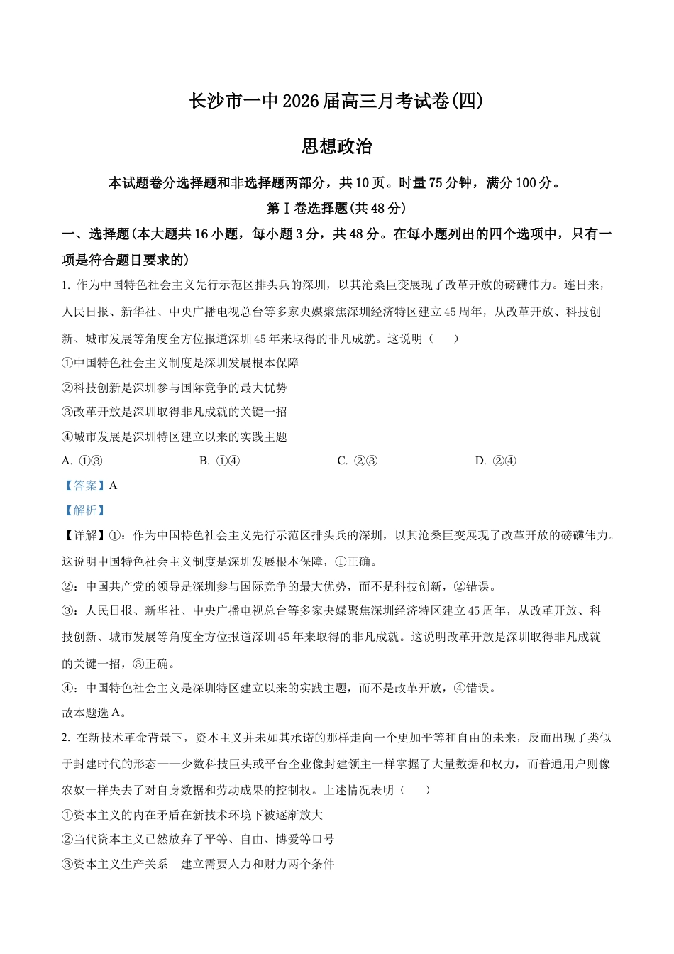 湖南省长沙市第一中学2025-2026学年高三上学期11月月考政治试题（解析版）.docx_第1页