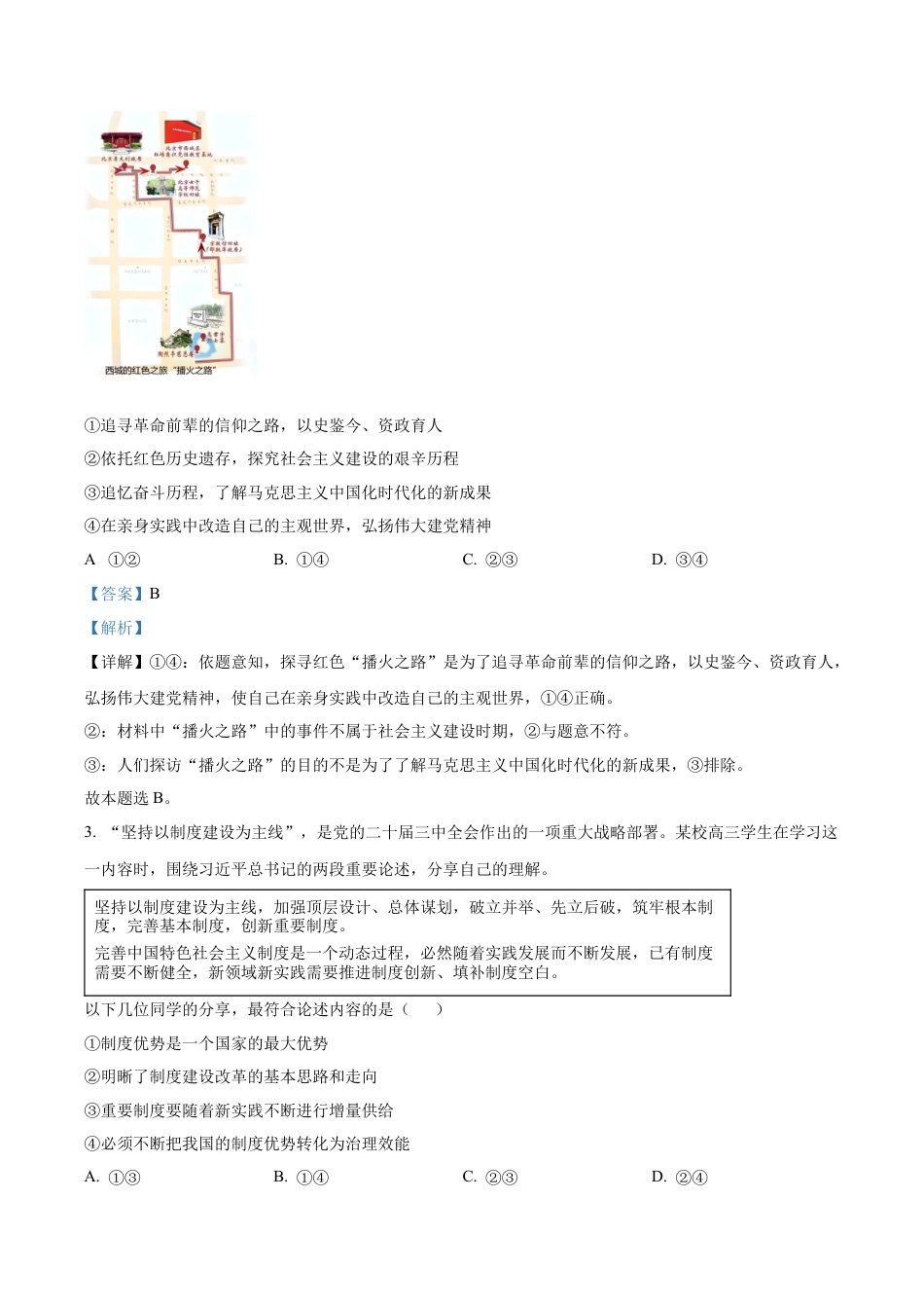 辽宁省沈阳市东北育才学校等校2025-2026学年高三上学期期中联考政治试题（解析版）.docx_第2页