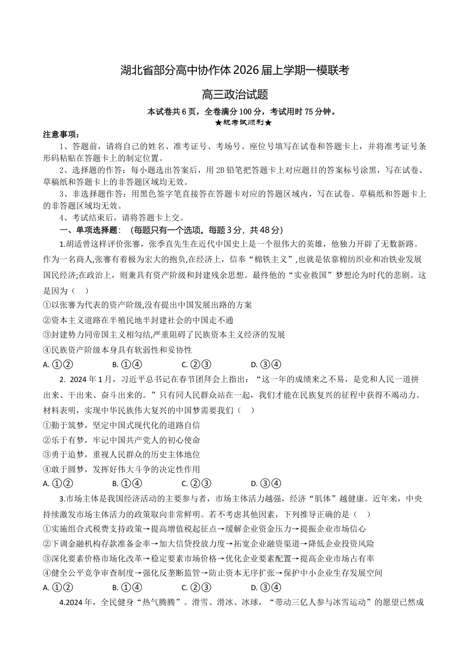 湖北省部分高中协作体2026届上学期一模联考政治试题（含解析）_高三政治试题考试版.docx_第1页