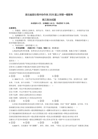 湖北省部分高中协作体2026届上学期一模联考政治试题（含解析）_高三政治试题考试版.docx