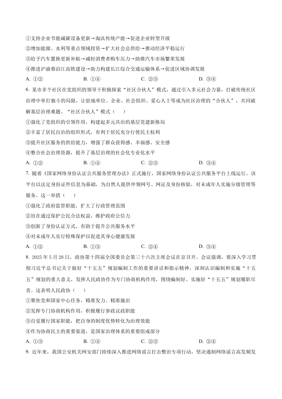 重庆实验外国语学校2025-2026学年高三上学期9月月考政治试题（学生版）.docx_第3页