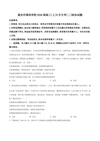 重庆实验外国语学校2025-2026学年高三上学期9月月考政治试题（学生版）.docx