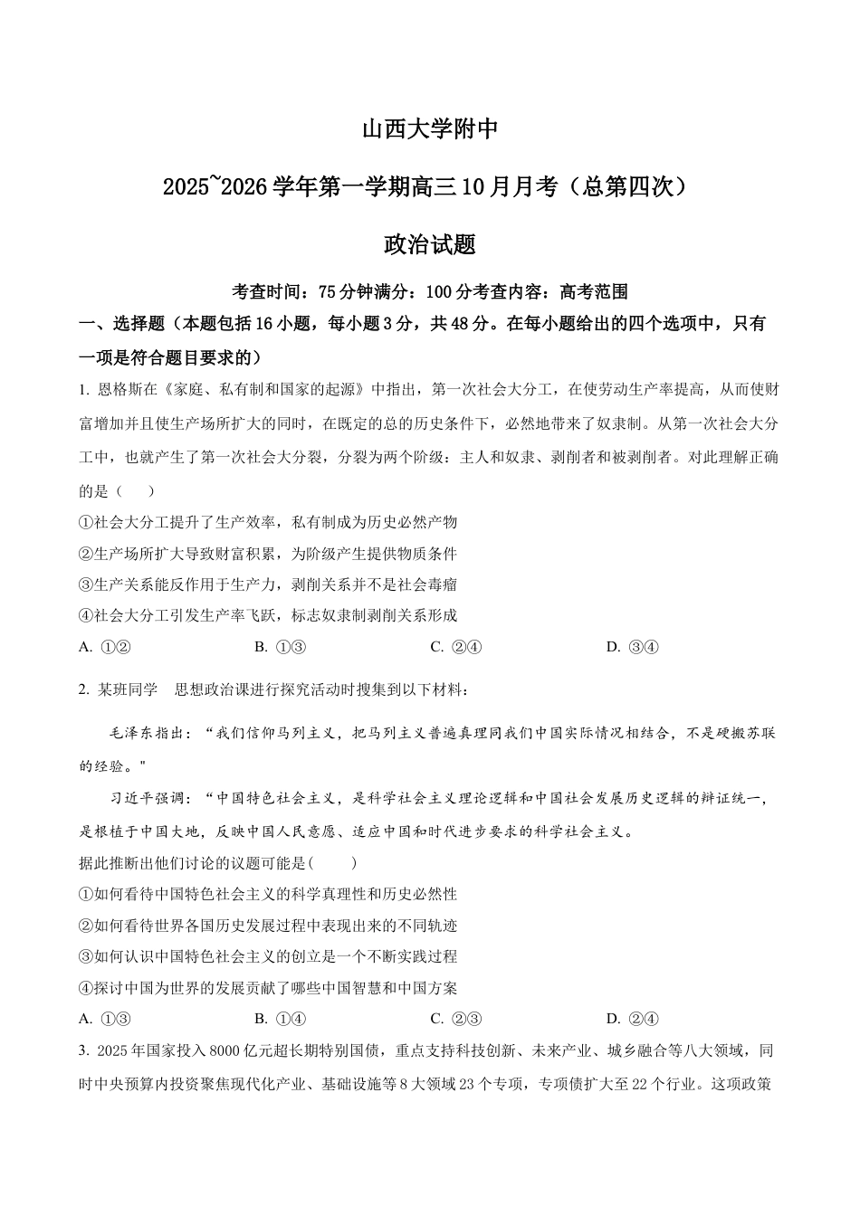 山西大学附属中学等校2025-2026学年高三上学期10月月考政治试题（原卷版）.docx_第1页