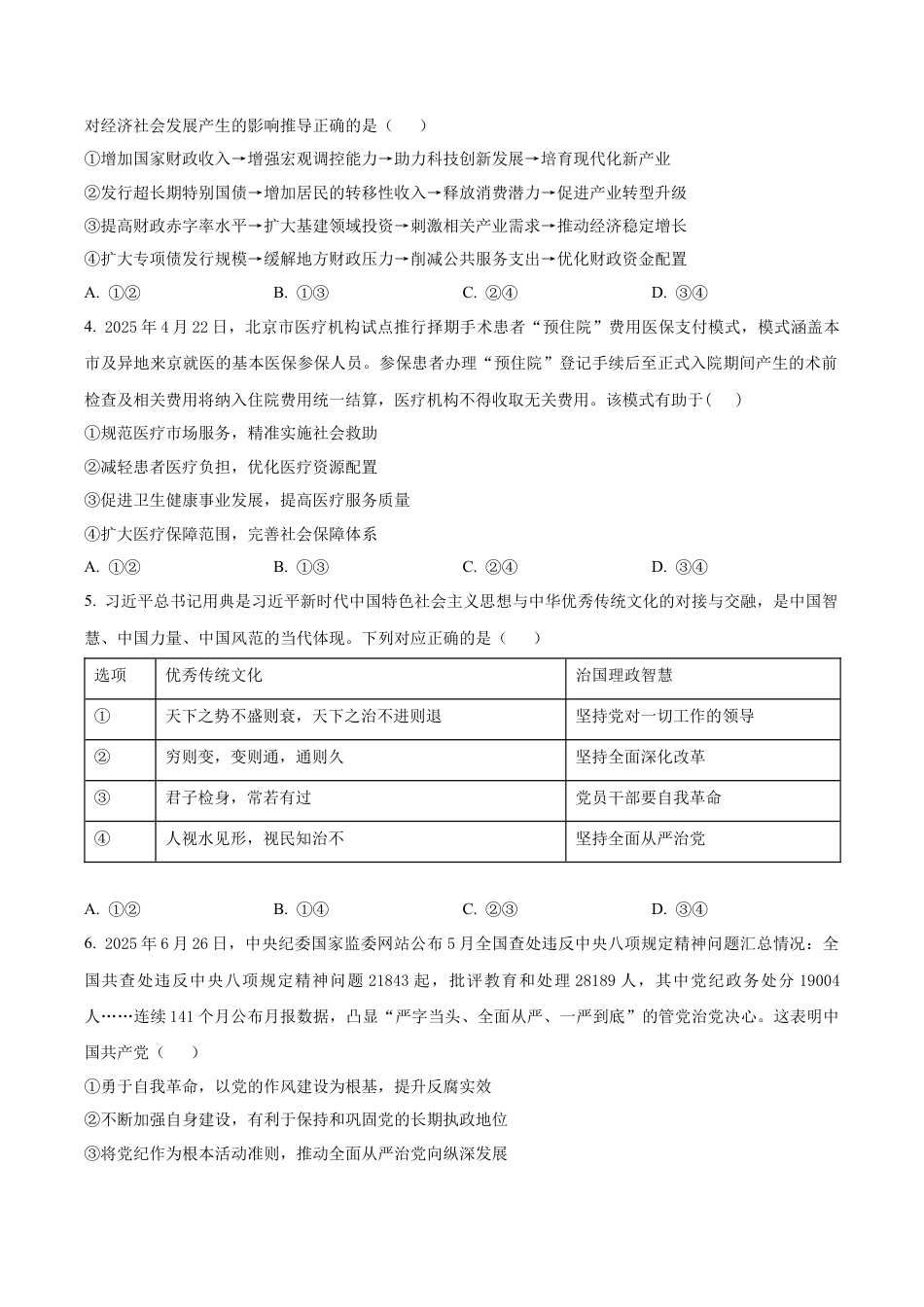 山西大学附属中学等校2025-2026学年高三上学期10月月考政治试题（原卷版）.docx_第2页