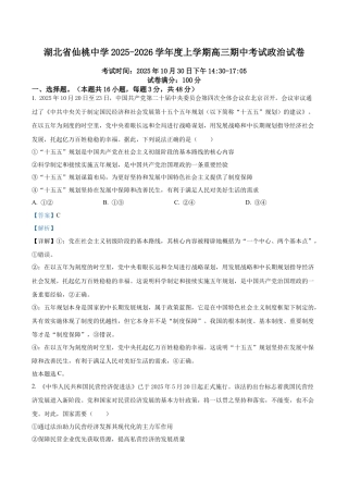 湖北省仙桃中学2025-2026学年高三上学期期中考试政治试题（解析版）.docx