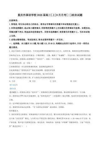 重庆实验外国语学校2025-2026学年高三上学期9月月考政治试题（解析版）.docx