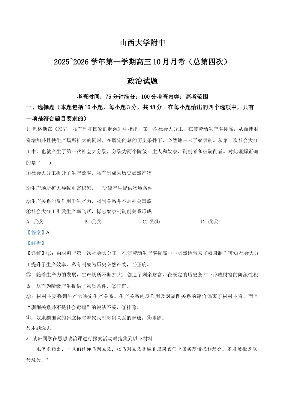 山西大学附属中学等校2025-2026学年高三上学期10月月考政治试题（解析版）.docx_第1页