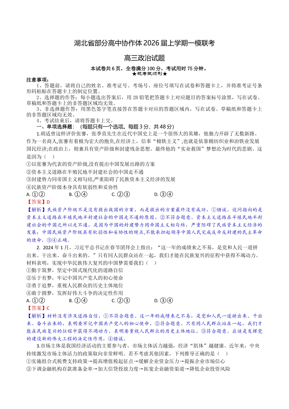 湖北省部分高中协作体2026届上学期一模联考政治试题（含解析）_高三政治试题解析版.docx_第1页