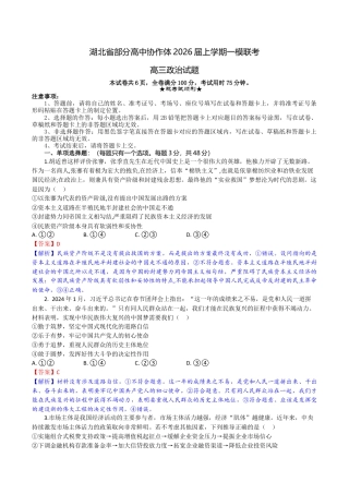 湖北省部分高中协作体2026届上学期一模联考政治试题（含解析）_高三政治试题解析版.docx