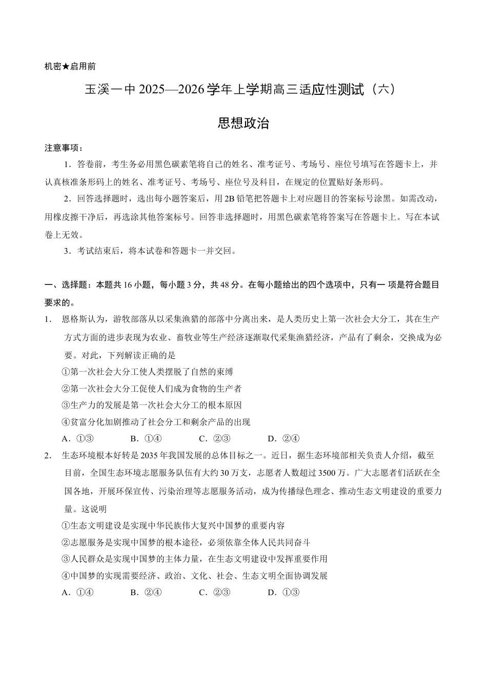 玉溪一中2025—2026学年上学期高三适应性测试（六）政治.docx_第1页