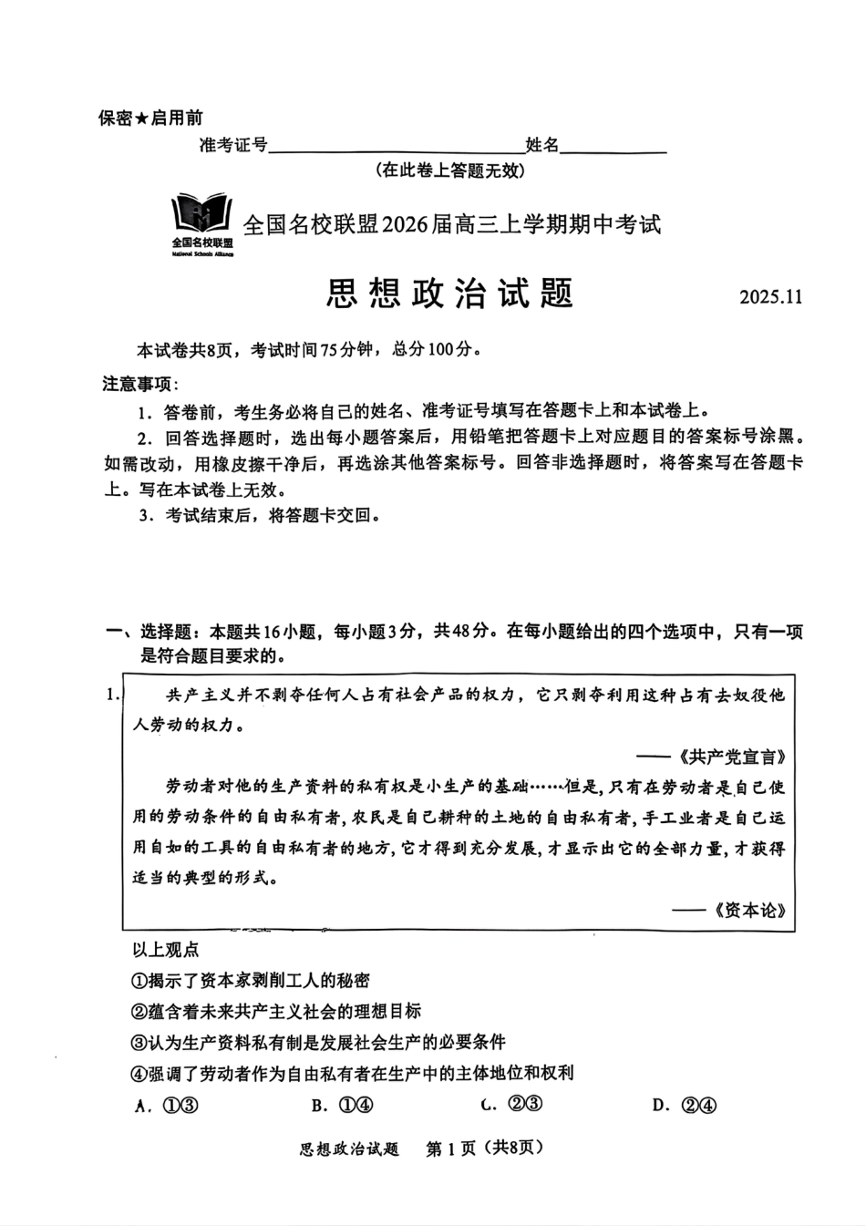 福建省全国名校联盟2026届高三上学期中考试政治_政治原卷.pdf_第1页