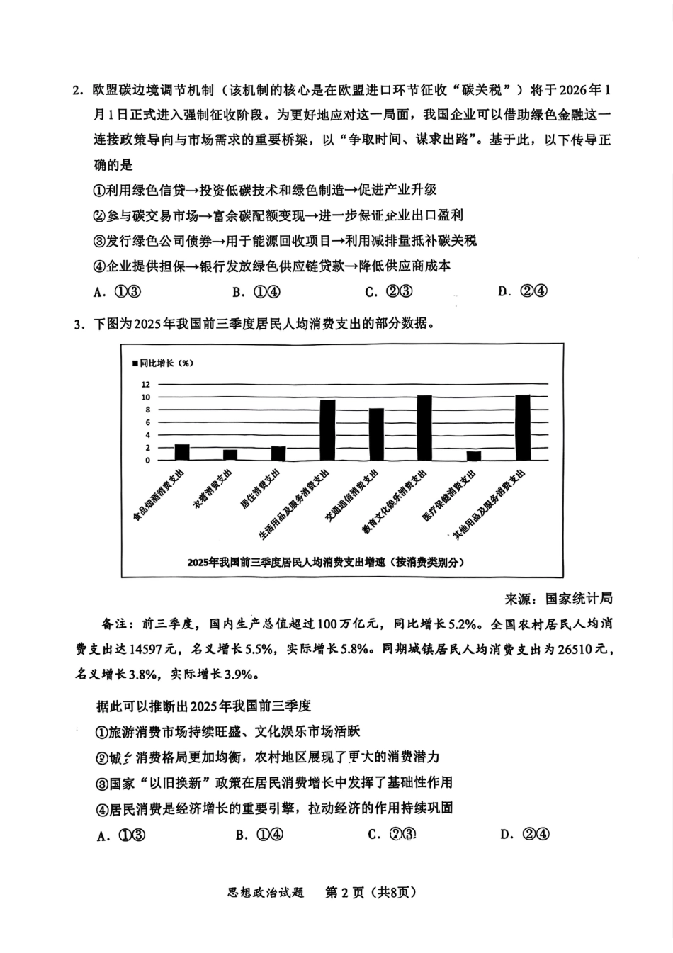 福建省全国名校联盟2026届高三上学期中考试政治_政治原卷.pdf_第2页