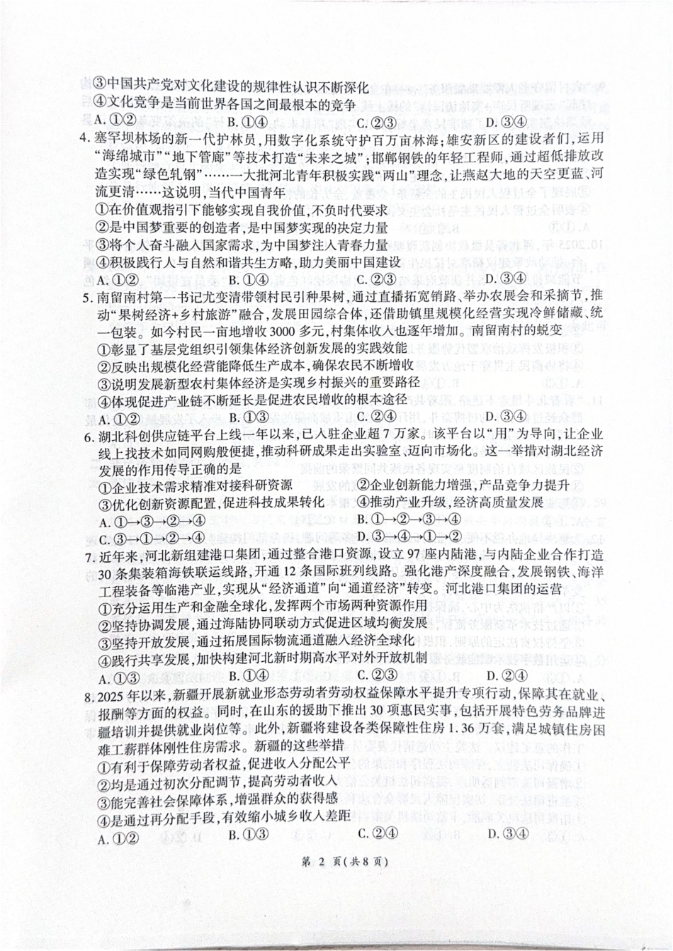 河北省衡水市2025-2026学年高三上学期四调考试政治试题（含答案）_思想政治(1).pdf_第2页