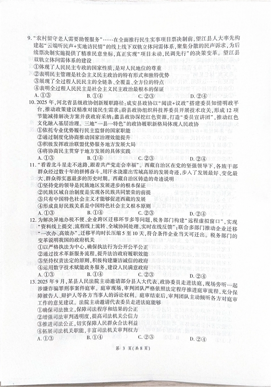 河北省衡水市2025-2026学年高三上学期四调考试政治试题（含答案）_思想政治(1).pdf_第3页