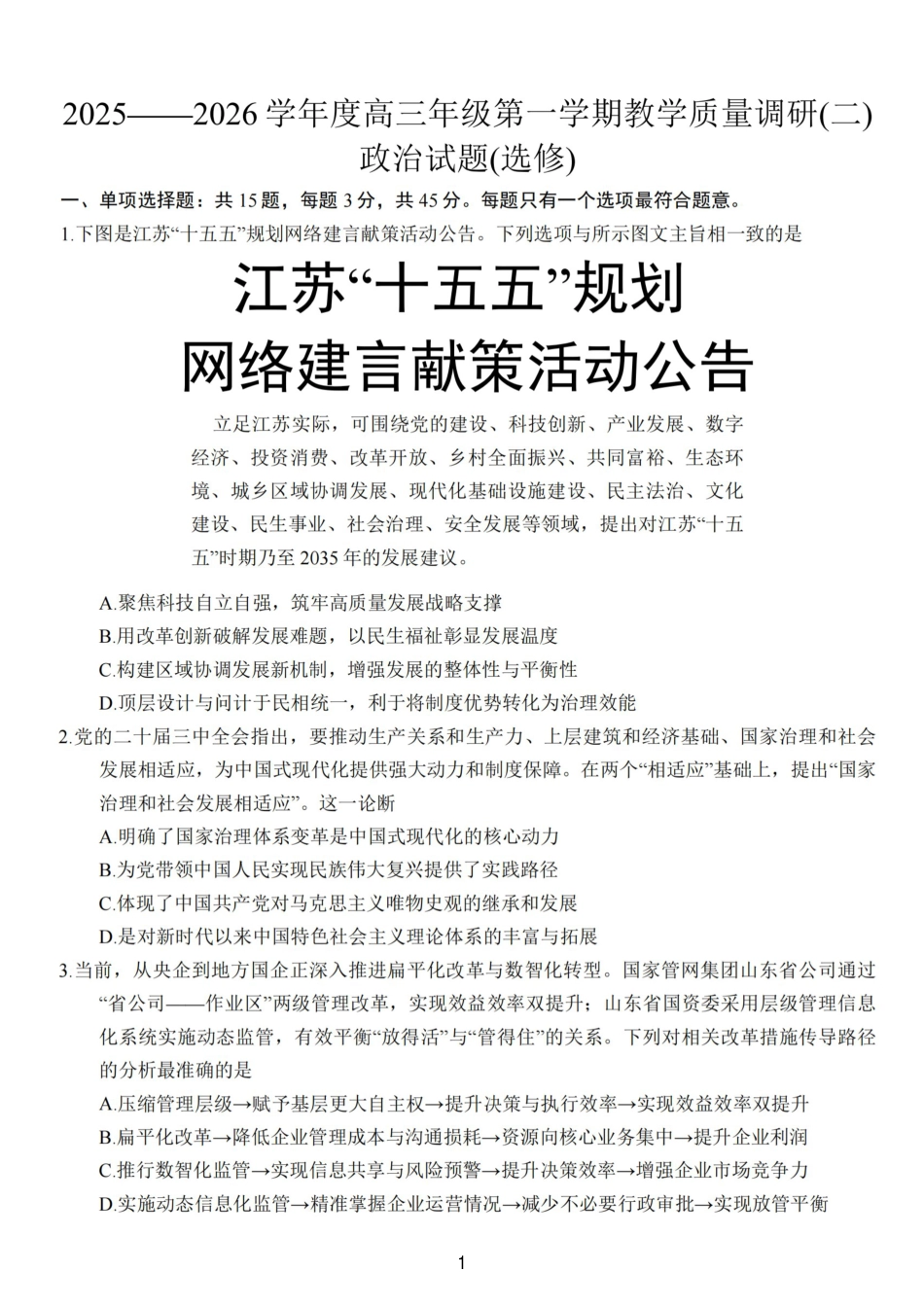 江苏南通市如皋市2026届高三上学期教学质量调研（二）政治试题+答案.pdf_第1页