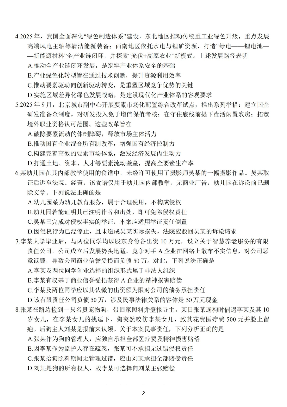 江苏南通市如皋市2026届高三上学期教学质量调研（二）政治试题+答案.pdf_第2页