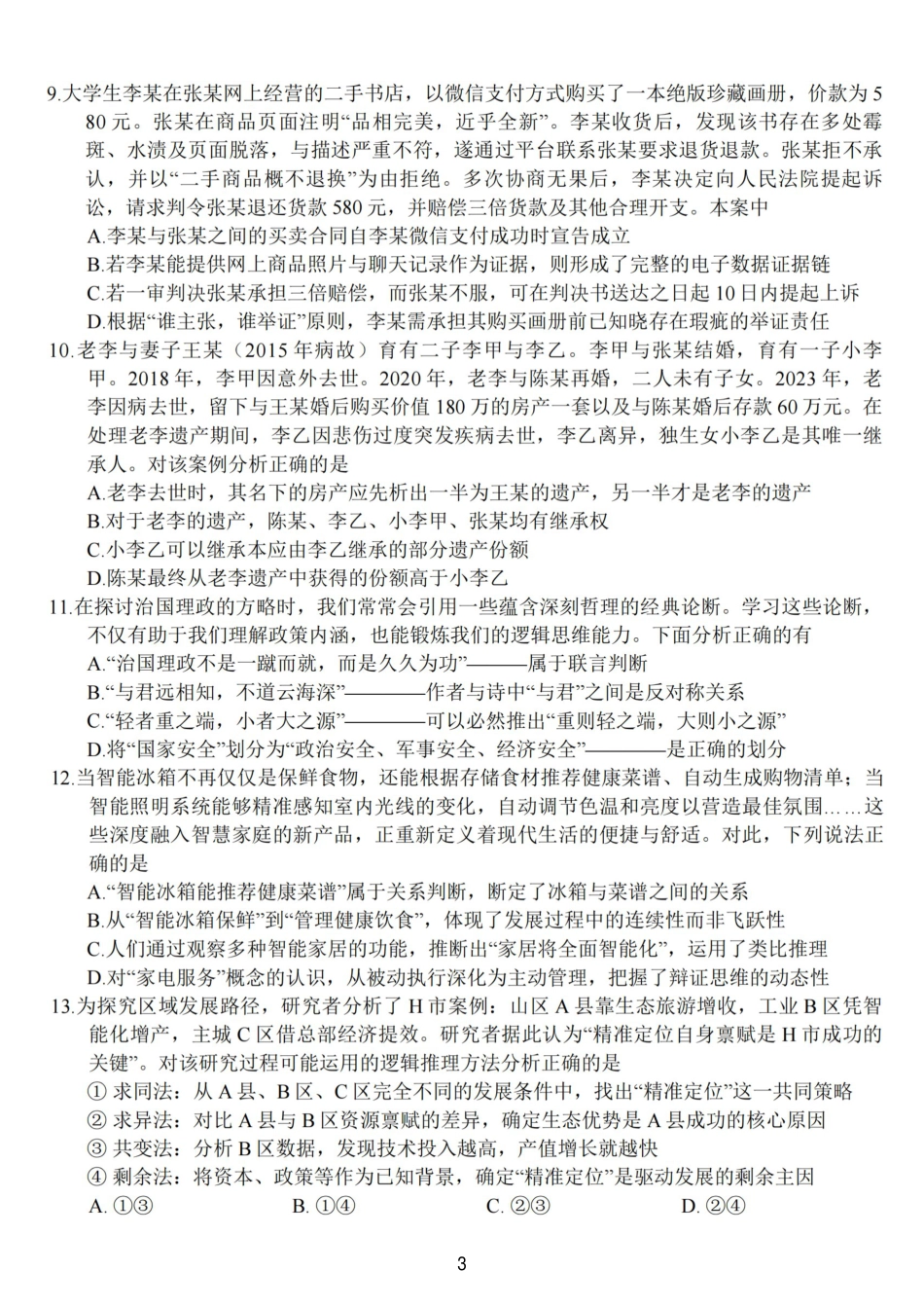 江苏南通市如皋市2026届高三上学期教学质量调研（二）政治试题+答案.pdf_第3页