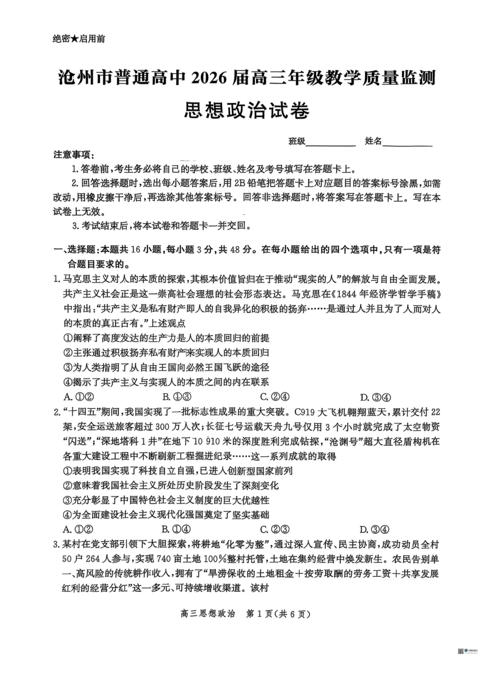 河北省2026届沧州市高三上学期12月教学质量监测政治试题+答案.pdf_第1页
