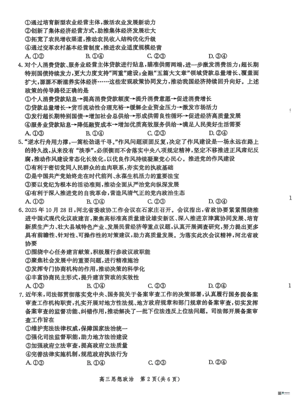 河北省2026届沧州市高三上学期12月教学质量监测政治试题+答案.pdf_第2页