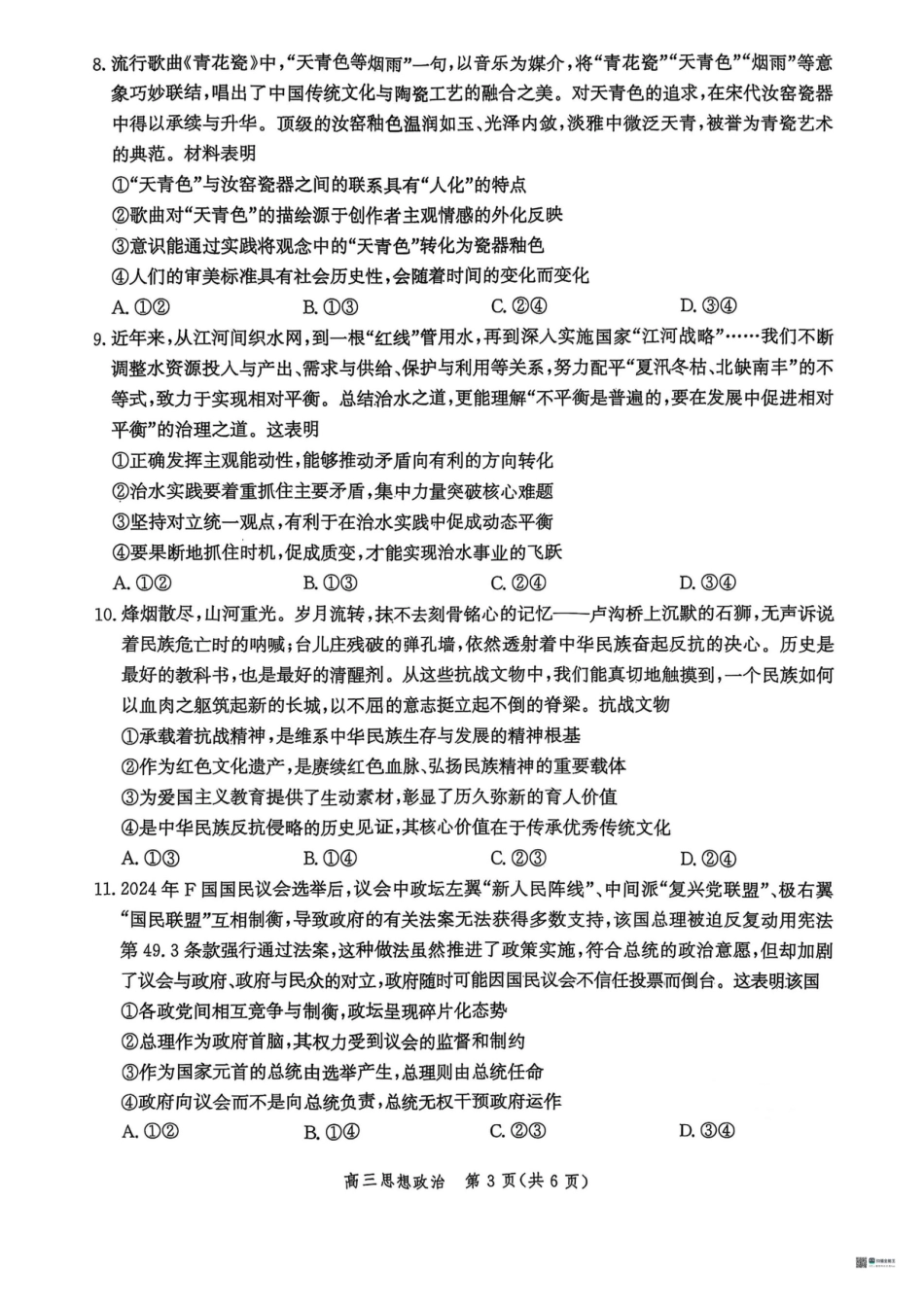 河北省2026届沧州市高三上学期12月教学质量监测政治试题+答案.pdf_第3页