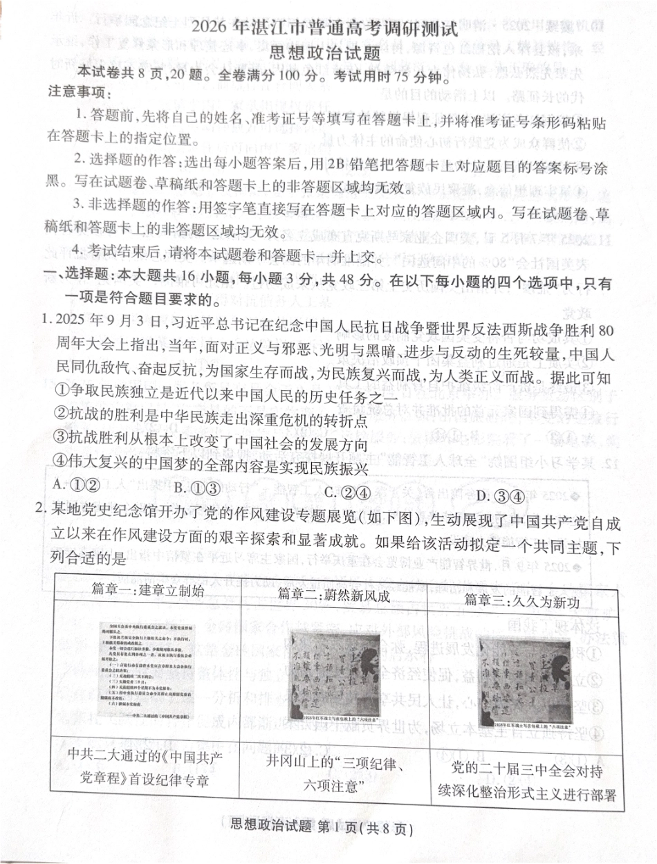 广东省湛江市部分学校2025-2026学年高三上学期10月调研考试政治试题.pdf_第1页