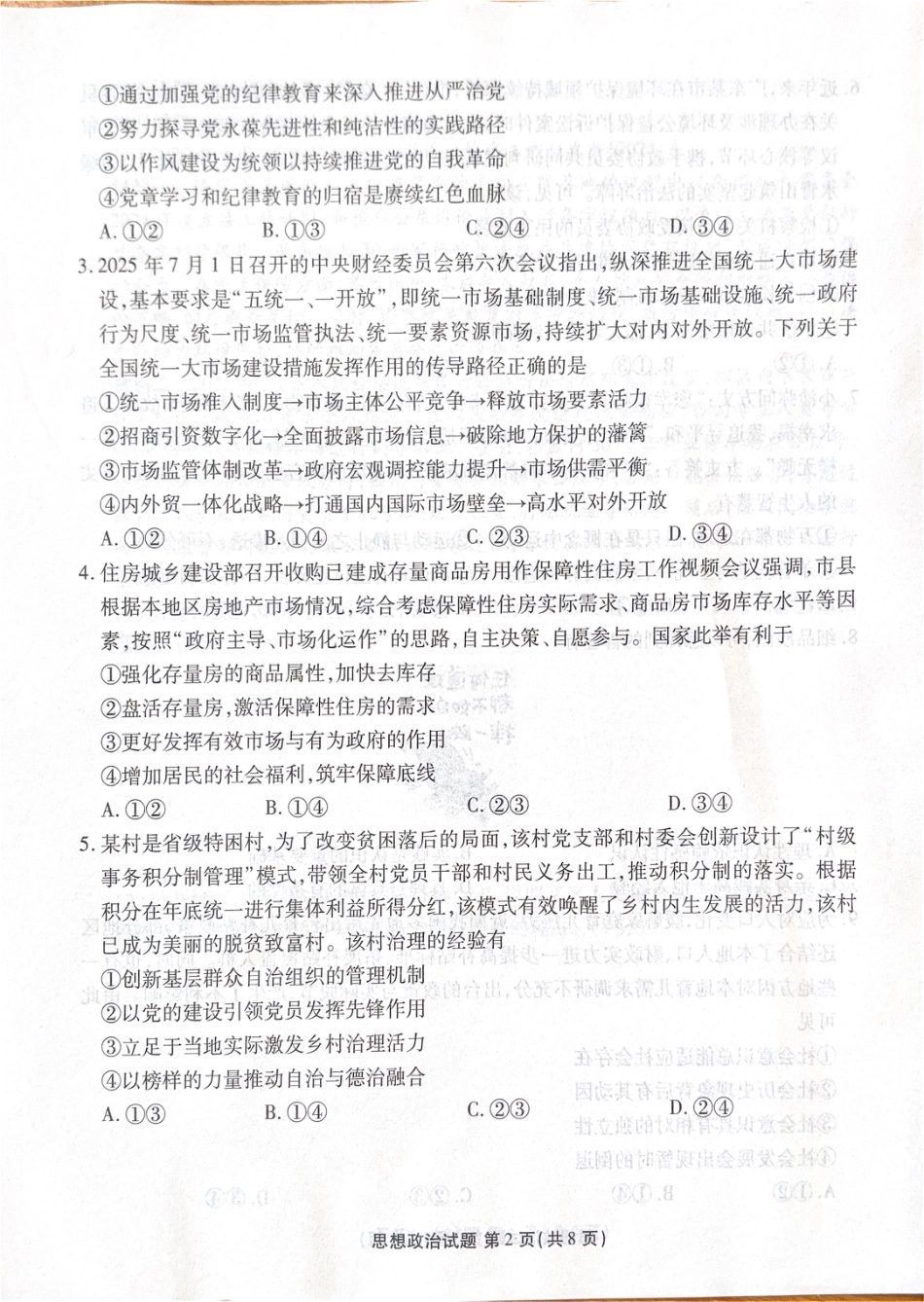 广东省湛江市部分学校2025-2026学年高三上学期10月调研考试政治试题.pdf_第2页