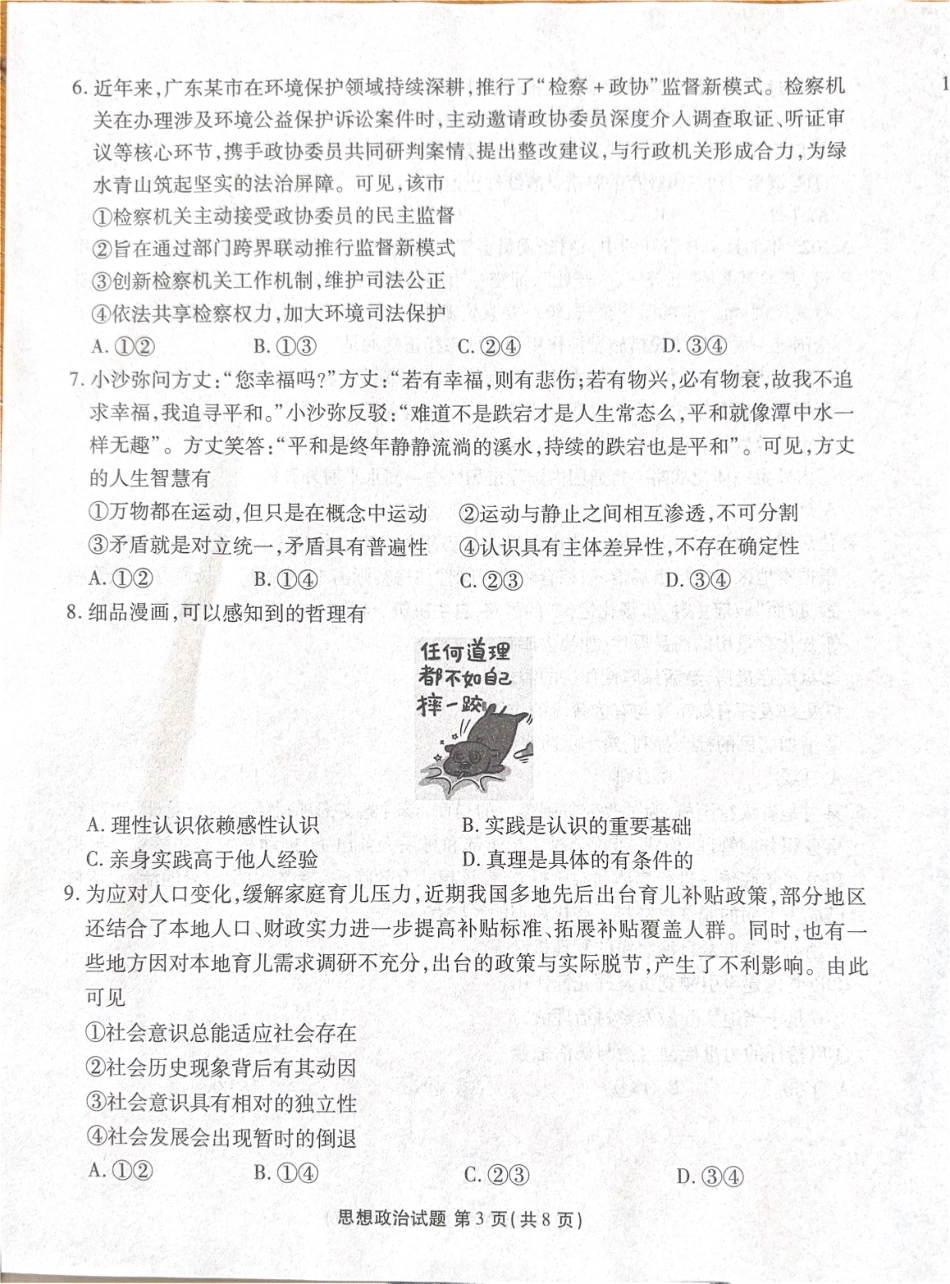 广东省湛江市部分学校2025-2026学年高三上学期10月调研考试政治试题.pdf_第3页