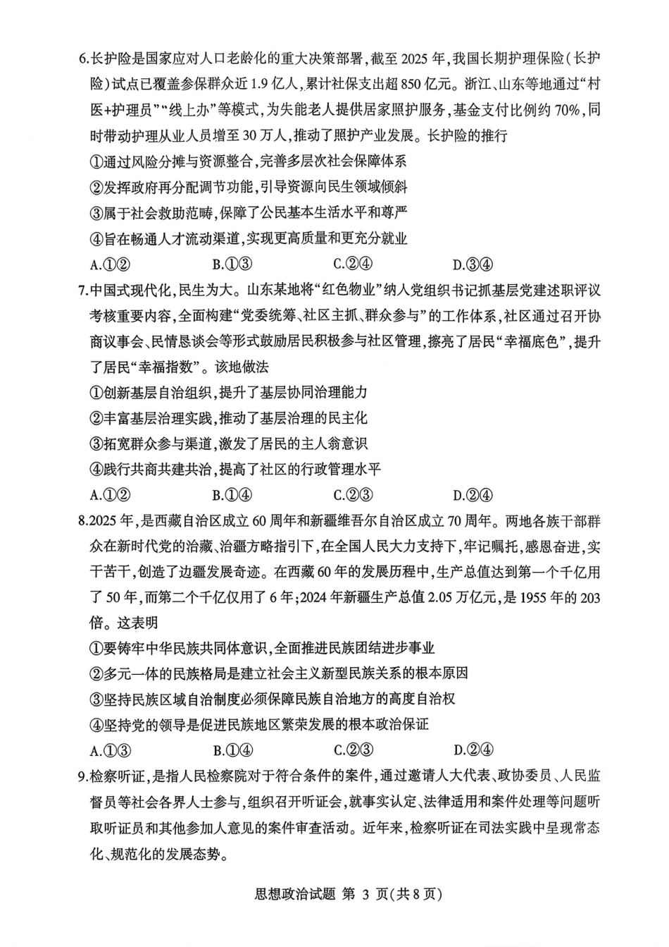 政治试卷-山东省临沂市（北京时代凤凰研究院）2026届高三年级教学质量检测考试（上学期期中）.pdf_第3页