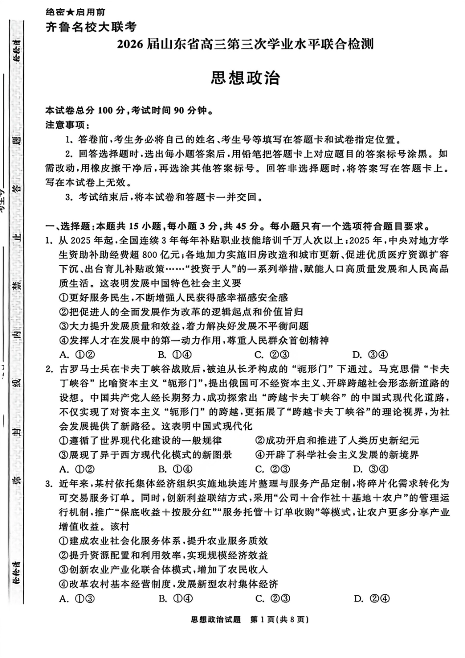 政治试卷-山东齐鲁名校大联考2026届山东省高三第三次联合检测.pdf_第1页