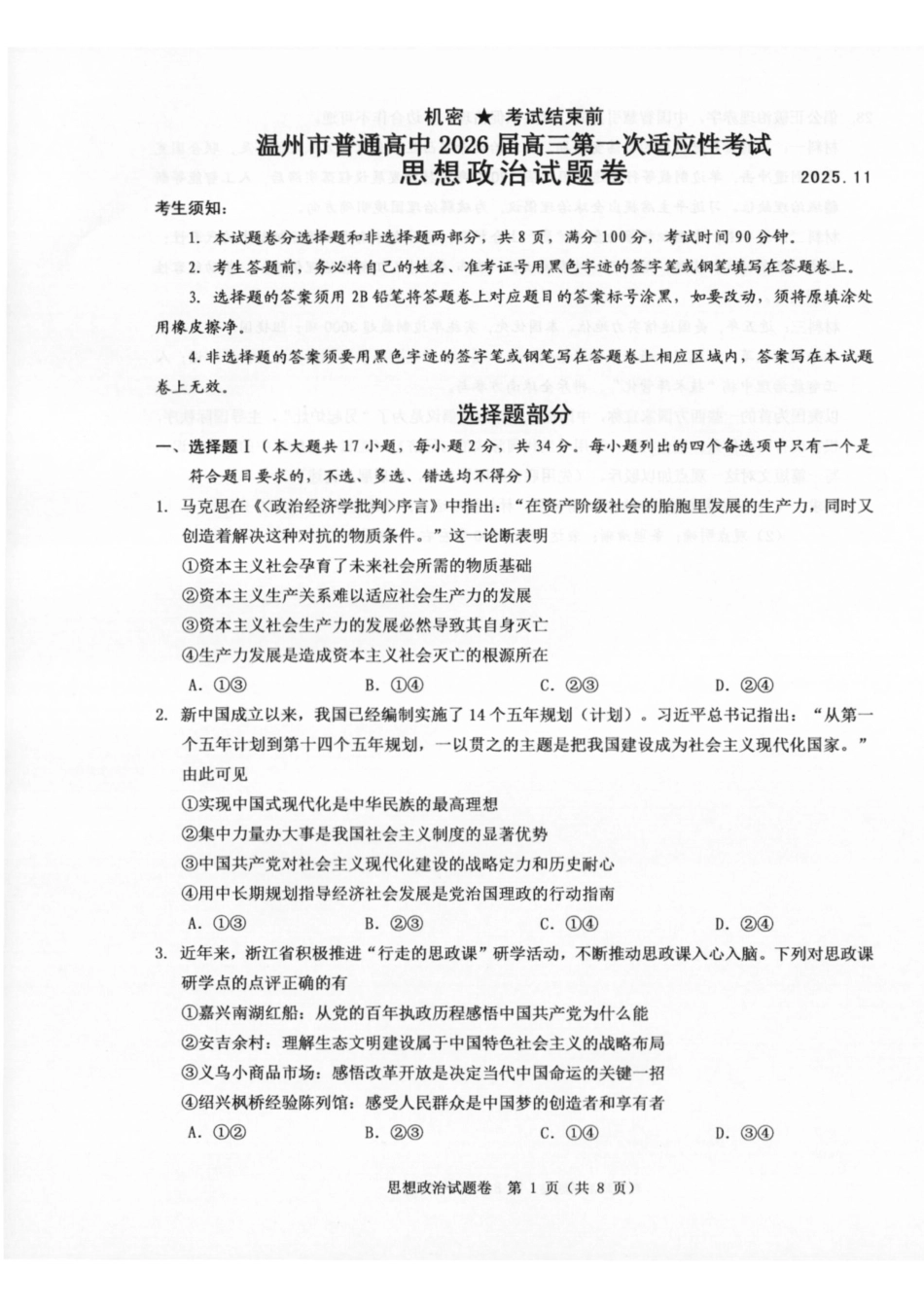 温州市普通高中2026届高三第一次适应性考试政治.pdf_第1页