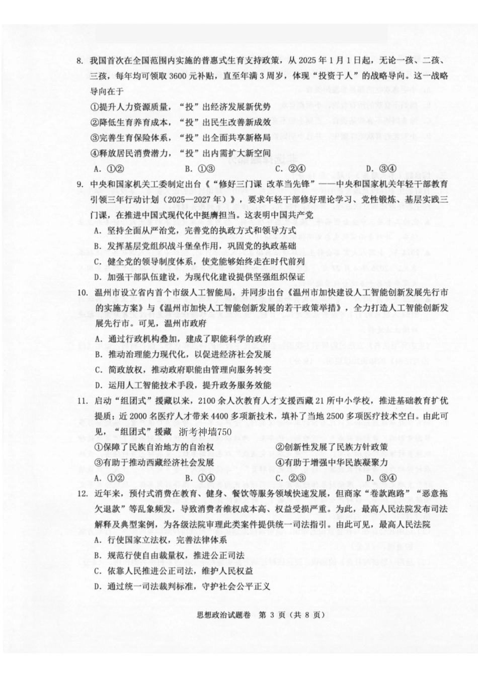 温州市普通高中2026届高三第一次适应性考试政治.pdf_第3页
