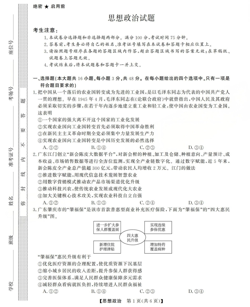 三重教育2025-2026学年高三西北四省12月高考适应性考试（全科）_高三思想政治试题(已优化).pdf_第1页