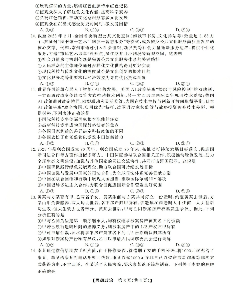三重教育2025-2026学年高三西北四省12月高考适应性考试（全科）_高三思想政治试题(已优化).pdf_第3页