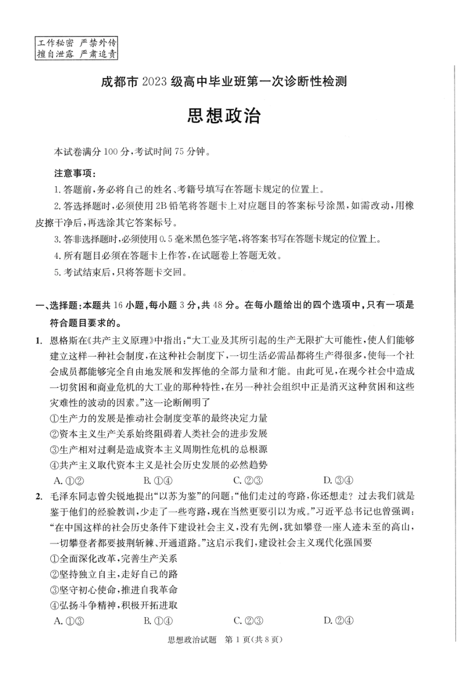 成都市2023级高中毕业班第一次诊断性检测政治.pdf_第1页