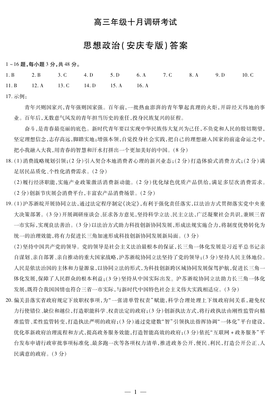 思想政治安庆专版 安徽高三年级十月调研考试简答.pdf_第1页