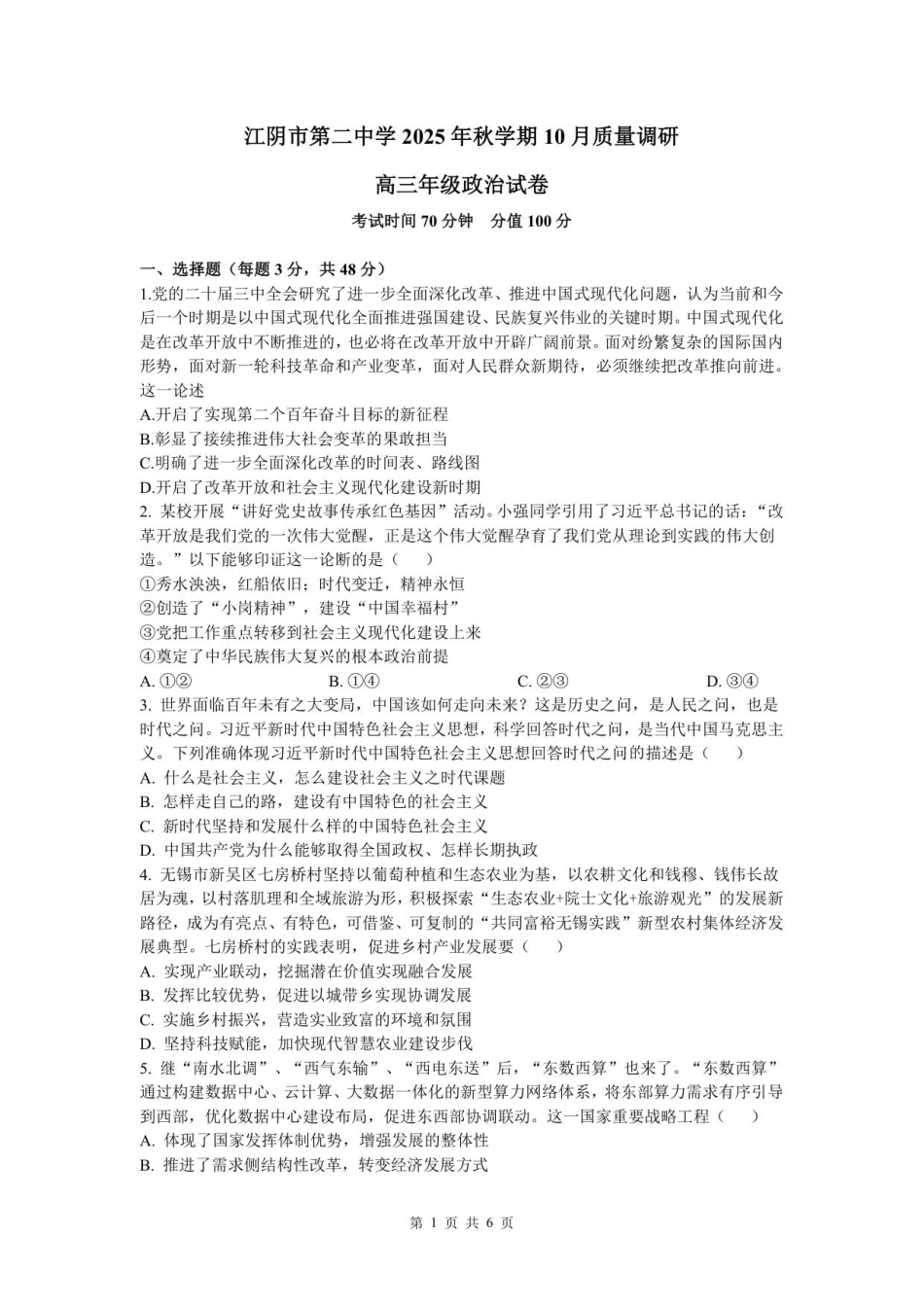 2025年秋学期10月质量调研 高三年级政治试卷.pdf_第1页