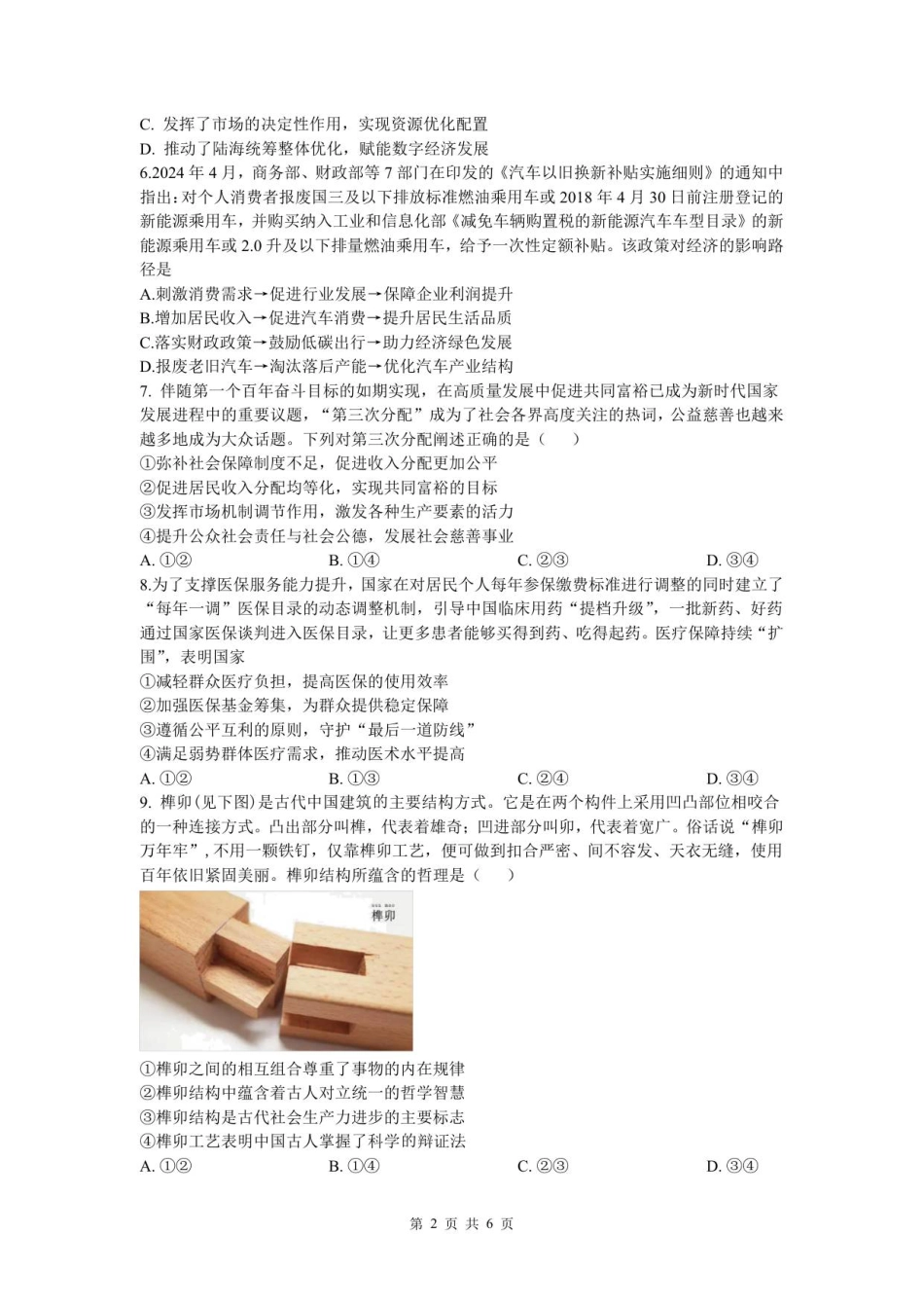 2025年秋学期10月质量调研 高三年级政治试卷.pdf_第2页