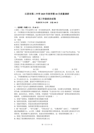 2025年秋学期10月质量调研 高三年级政治试卷.pdf