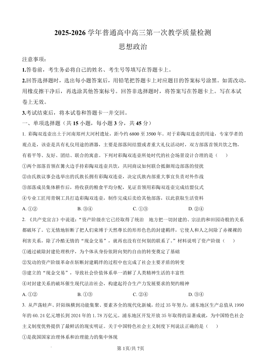 2025-2026学年普通高中高三第一次教学质量检测政治.pdf_第1页