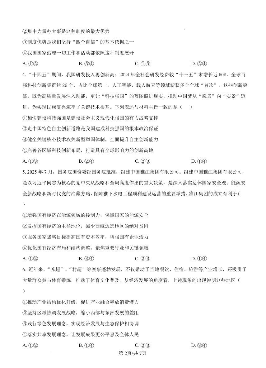 2025-2026学年普通高中高三第一次教学质量检测政治.pdf_第2页