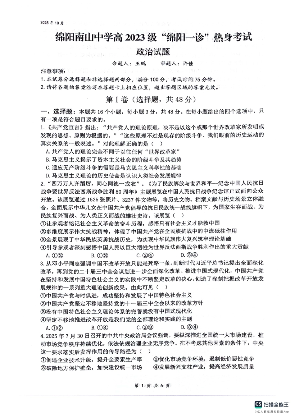绵阳南山中学高2023级“绵阳一诊”热身考试政治.pdf_第1页