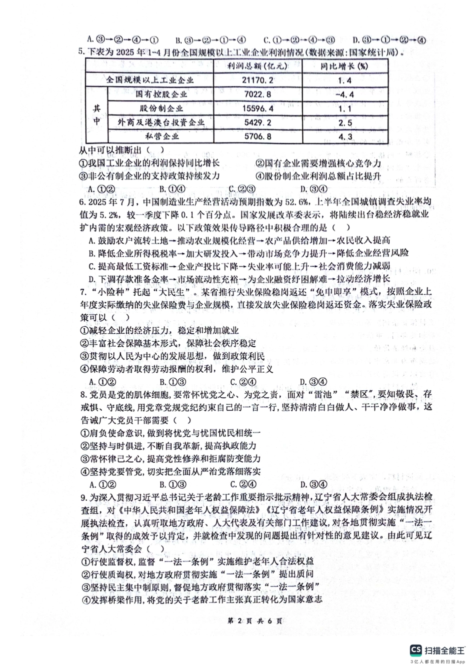 绵阳南山中学高2023级“绵阳一诊”热身考试政治.pdf_第2页